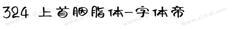 324 上首胭脂体字体转换